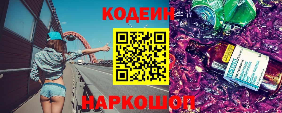 Красноармейск  Кодеин напиток Lean (лин)  Вход с VPN  Codein Purple Drank 